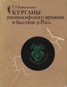 Курганы раннескифского времени в бассейне р. Рось