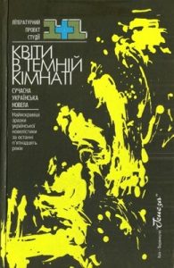 Новела «Квіти в темній кімнаті: Сучасна українська новела»