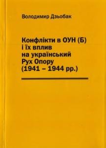 12557 dzobak volodymyr konflikty v ounb i ikh vplyv na ukrainskyi rukh oporu 1941 1944 rr завантажити в PDF, DJVU, Epub, Fb2 та TxT форматах