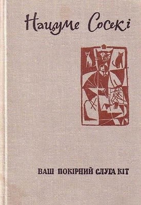 Роман «Ваш покірний слуга кіт» 1 12559 natsume soseki vash pokirnyi sluha kit завантажити в PDF, DJVU, Epub, Fb2 та TxT форматах