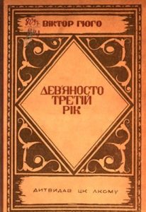 Роман «Дев’яносто третій рік (вид. 1937)»