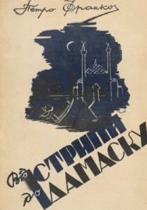 Повість «Від Стрипи до Дамаску. Пригоди четаря УСС»