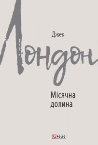 Роман «Місячна долина»