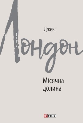 12570 london jack misiachna dolyna завантажити в PDF, DJVU, Epub, Fb2 та TxT форматах