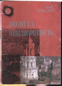 Події та невідворотність (збірка)