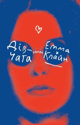 12578 cline emma divchata завантажити в PDF, DJVU, Epub, Fb2 та TxT форматах