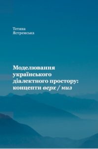 Моделювання українського діалектного простору: концепти верх / низ