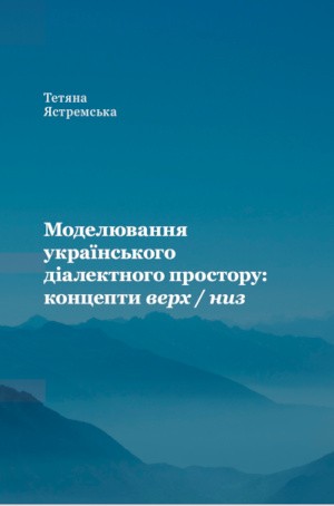 Моделювання українського діалектного простору: концепти верх / низ