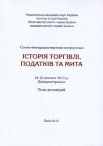 12583 zbirnyk statei istoriia torhivli podatkiv ta myta tezy dopovidei somoi mizhnarodnoi naukovoi konferentsii 2425 zhov завантажити в PDF, DJVU, Epub, Fb2 та TxT форматах