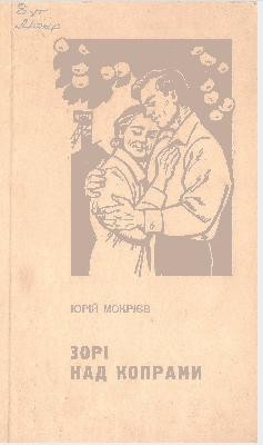 12588 yurii mokriev zori nad korpamy завантажити в PDF, DJVU, Epub, Fb2 та TxT форматах