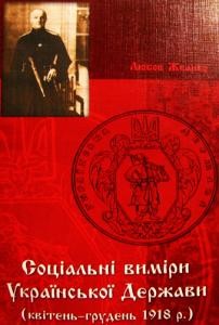 Соціальні виміри Української Держави (квітень–грудень 1918 р.)