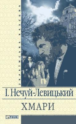 12590 nechui levytskyi khmary vyd 2008 завантажити в PDF, DJVU, Epub, Fb2 та TxT форматах