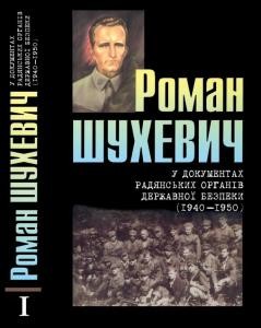 Роман Шухевич у документах радянських органів державної безпеки (1940-1950). Том 2