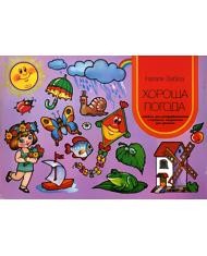 Комікс «Хороша погода» 1 12599 zabila natalia khorosha pohoda завантажити в PDF, DJVU, Epub, Fb2 та TxT форматах