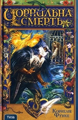 Роман «Чорнильна смерть» 1 1260 cornelia funke chornylna smert завантажити в PDF, DJVU, Epub, Fb2 та TxT форматах