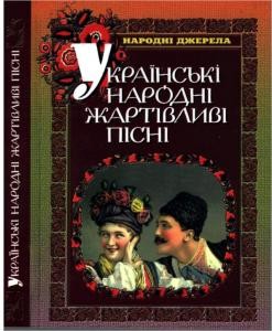 12601 ukrainskyi narod ukrainski narodni zhartivlyvi pisni vyd 2005 завантажити в PDF, DJVU, Epub, Fb2 та TxT форматах