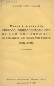 12603 tuchemskyi mykhail zhyttia i diialnist sviatoho rivnoapostolnoho kniazia volodymyra ta okhreschennia pry nomu rusi ukra завантажити в PDF, DJVU, Epub, Fb2 та TxT форматах