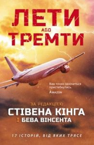 Лети або тремти (збірка)