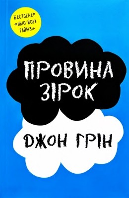 Роман «Провина зірок» 1 Роман «Провина зірок»