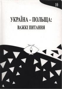 Україна - Польща: важкі питання. Том 10