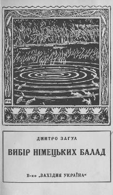 12625 zahul dmytro vybir nimetskykh balad завантажити в PDF, DJVU, Epub, Fb2 та TxT форматах