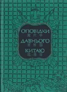 Оповідання «Оповідки Давнього Китаю»