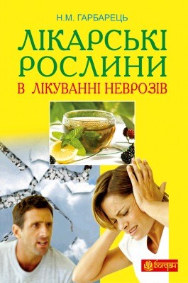 12627 harbarets nataliia likarski roslyny v likuvanni nevroziv завантажити в PDF, DJVU, Epub, Fb2 та TxT форматах