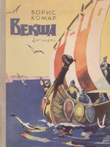 Повість «Векша»