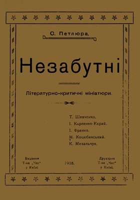 Незабутні (збірка)