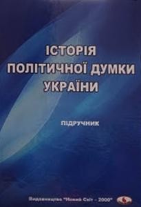 Посібник «Історія політичної думки України»