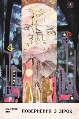 Роман «Повернення з зірок» 1 12641 lem stanislav povernennia z zirok завантажити в PDF, DJVU, Epub, Fb2 та TxT форматах