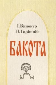 Бакота. Столиця давньоруського Пониззя