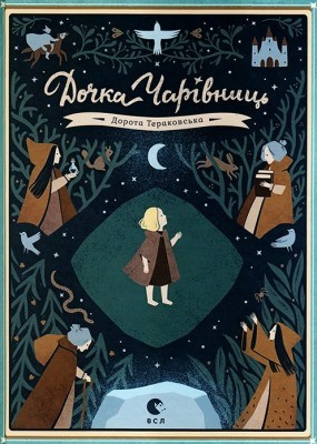 12646 terakowska dorota dochka charivnyts завантажити в PDF, DJVU, Epub, Fb2 та TxT форматах