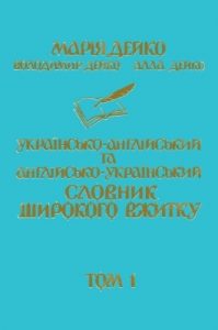 Українсько-англійський словник широкого вжитку. Том 1