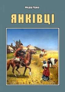 Повість «Янківці»