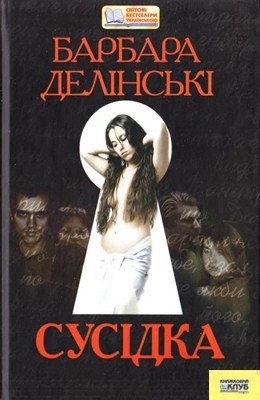 12652 delinski barbara susidka завантажити в PDF, DJVU, Epub, Fb2 та TxT форматах