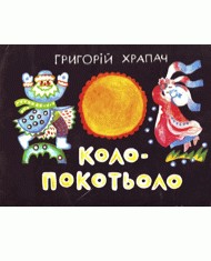 Коло-Покотьоло