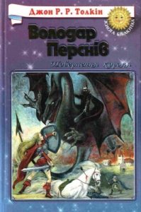 Роман «Володар Перснів: Повернення короля»