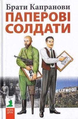 Роман «Паперові солдати»