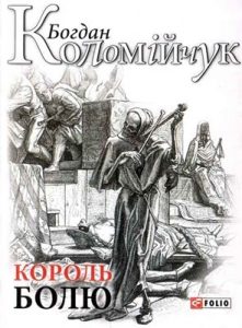 Роман «Король болю: авантюрний роман»