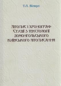 Літопис і хронограф. Студії з домонгольського київського літописання 1 Літопис і хронограф. Студії з домонгольського київського літописання