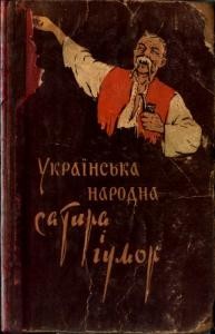 Українська народна сатира і гумор (збірка)