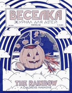 Журнал «Веселка» 1984, №10 (357)