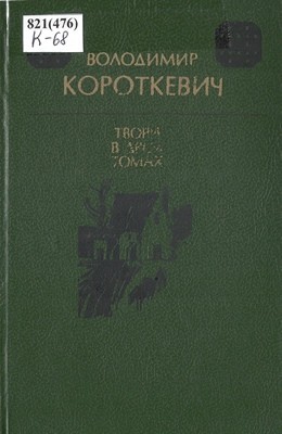 Роман «Твори в двох томах. Том 2»