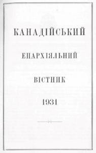 Журнал «Канадійський епархіяльний вістник» 1931 рік