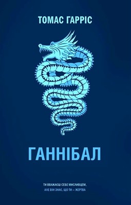 12673 thomas harris hannibal завантажити в PDF, DJVU, Epub, Fb2 та TxT форматах