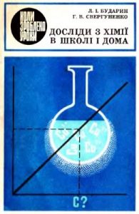 Посібник «Досліди з хімії в школі і дома»