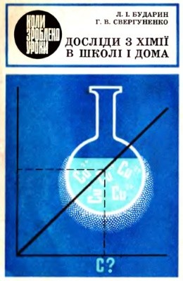 12675 budarin lev doslidy z khimii v shkoli i doma завантажити в PDF, DJVU, Epub, Fb2 та TxT форматах