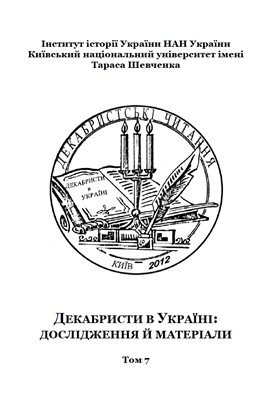 12681 latysh yurii dekabrysty v ukraini doslidzhennia i materialy tom 7 завантажити в PDF, DJVU, Epub, Fb2 та TxT форматах