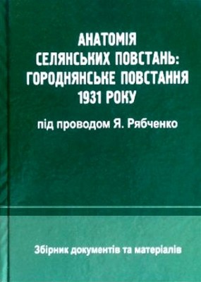 Анатомія селянських повстань: Городнянське повстання 1931 р. під проводом Я. Рябченко 1 12682 lysenko olena anatomiia selianskykh povstan horodnianske povstannia 1931 r pid provodom ya riabchenko завантажити в PDF, DJVU, Epub, Fb2 та TxT форматах
